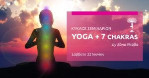 Read more about the article ΚΥΚΛΟΣ ΣΕΜΙΝΑΡΙΩΝ YOGA & 7 CHAKRAS