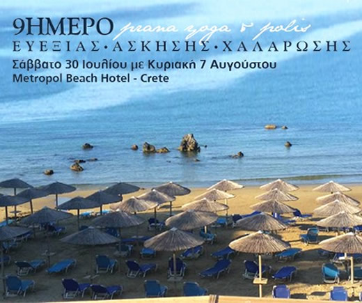 You are currently viewing Yoga, Pilates & Aqua Zumba Retreat στην Κρήτη